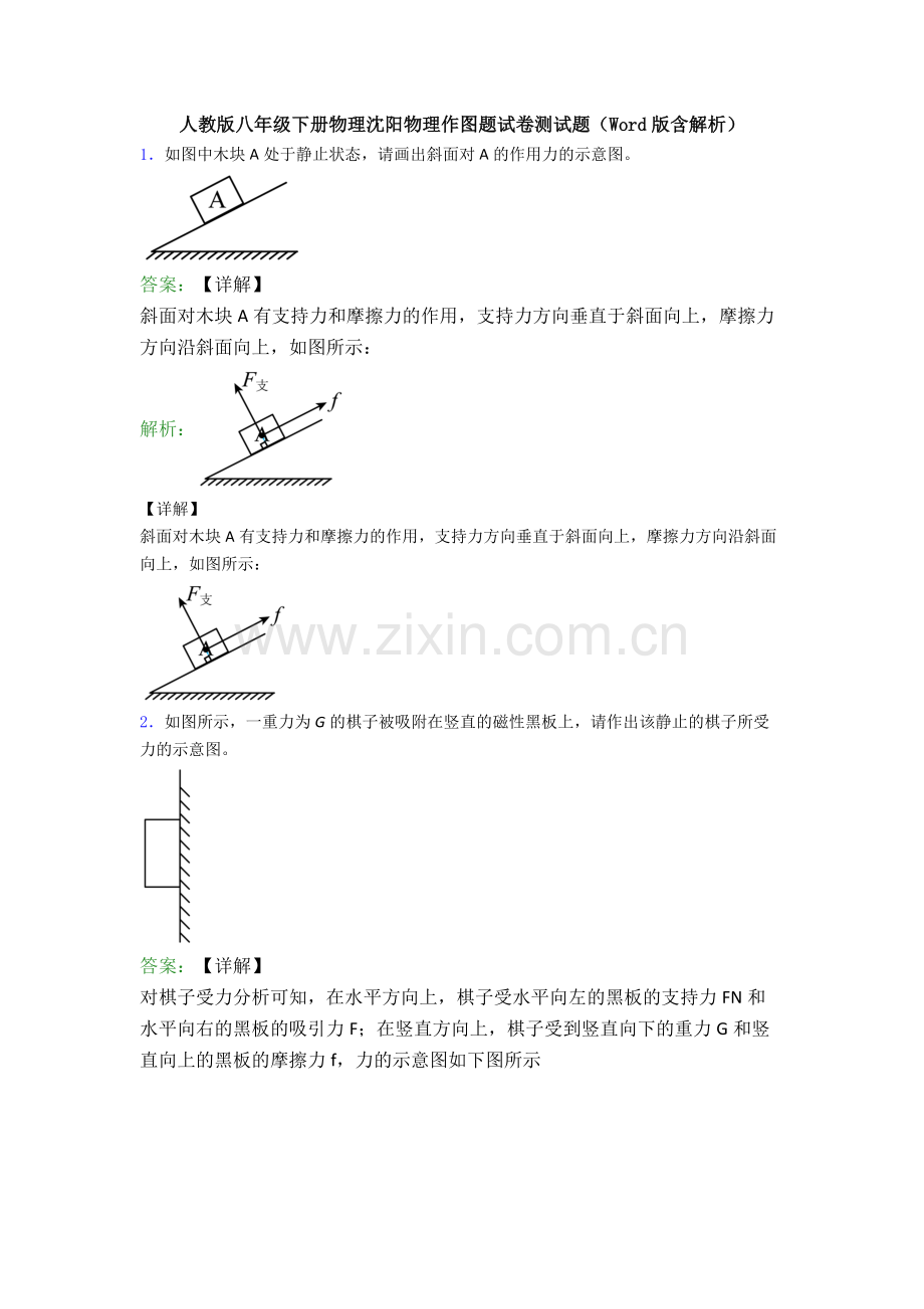 人教版八年级下册物理沈阳物理作图题试卷测试题(Word版含解析).doc_第1页