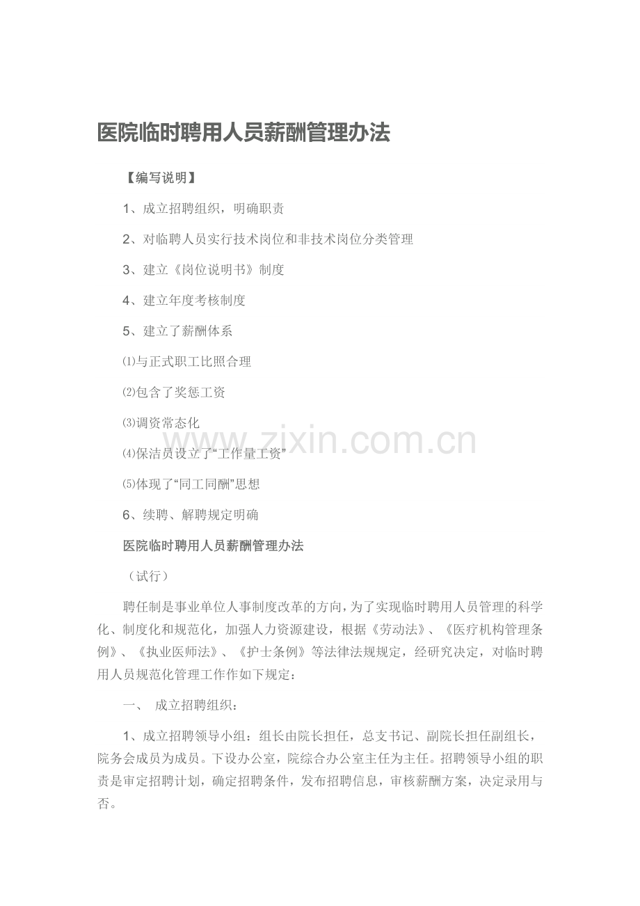 医院临时聘用人员薪酬管理办法.docx_第1页