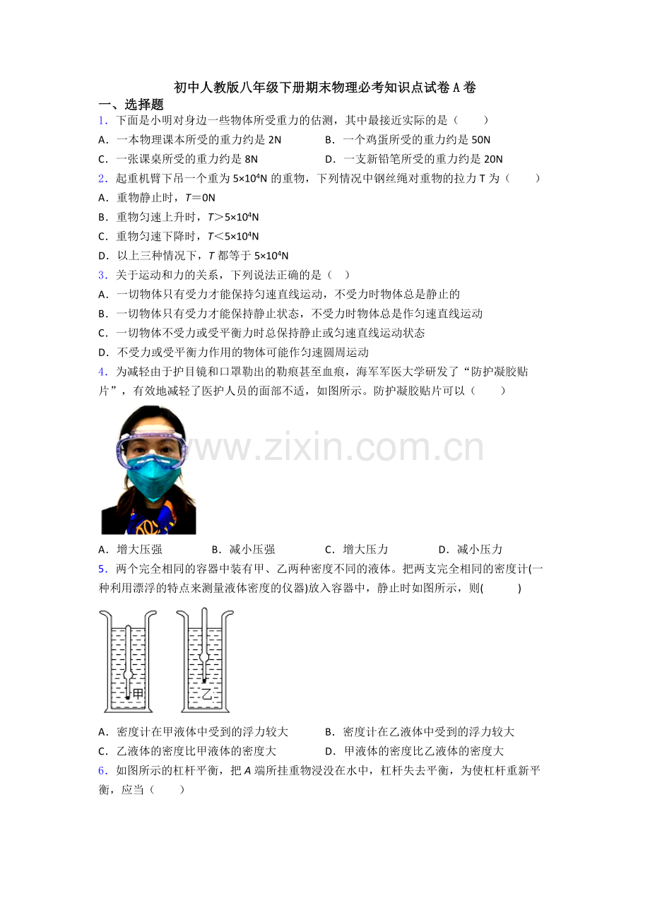 初中人教版八年级下册期末物理必考知识点试卷A卷.doc_第1页