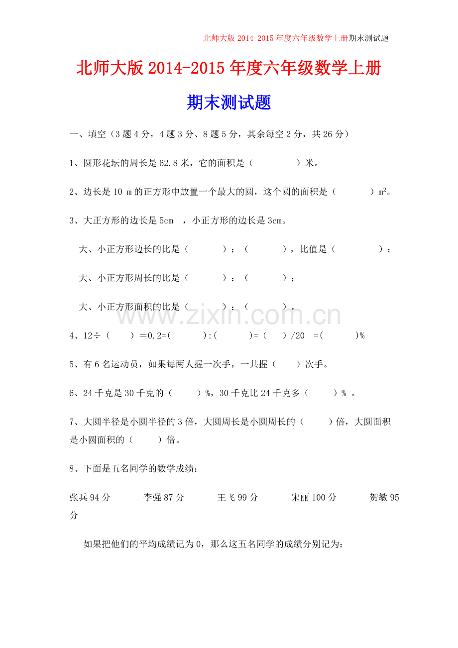 北师大版2014-2015年六年级数学上册期末试卷.doc_第1页