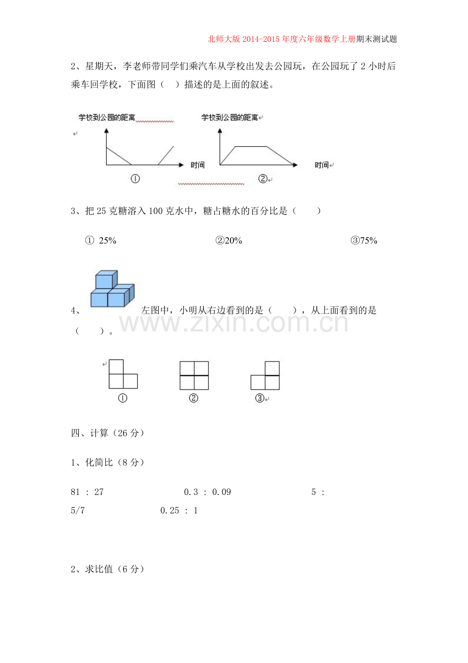 北师大版2014-2015年六年级数学上册期末试卷.doc_第3页