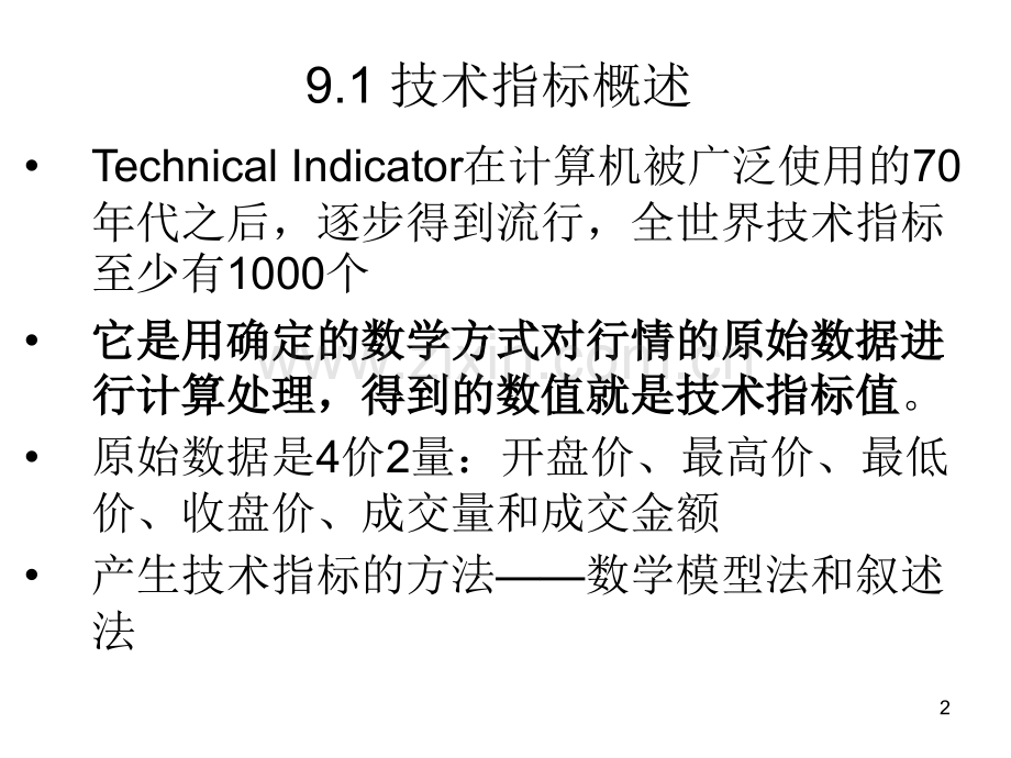 证券投资技术分析指标.ppt_第2页