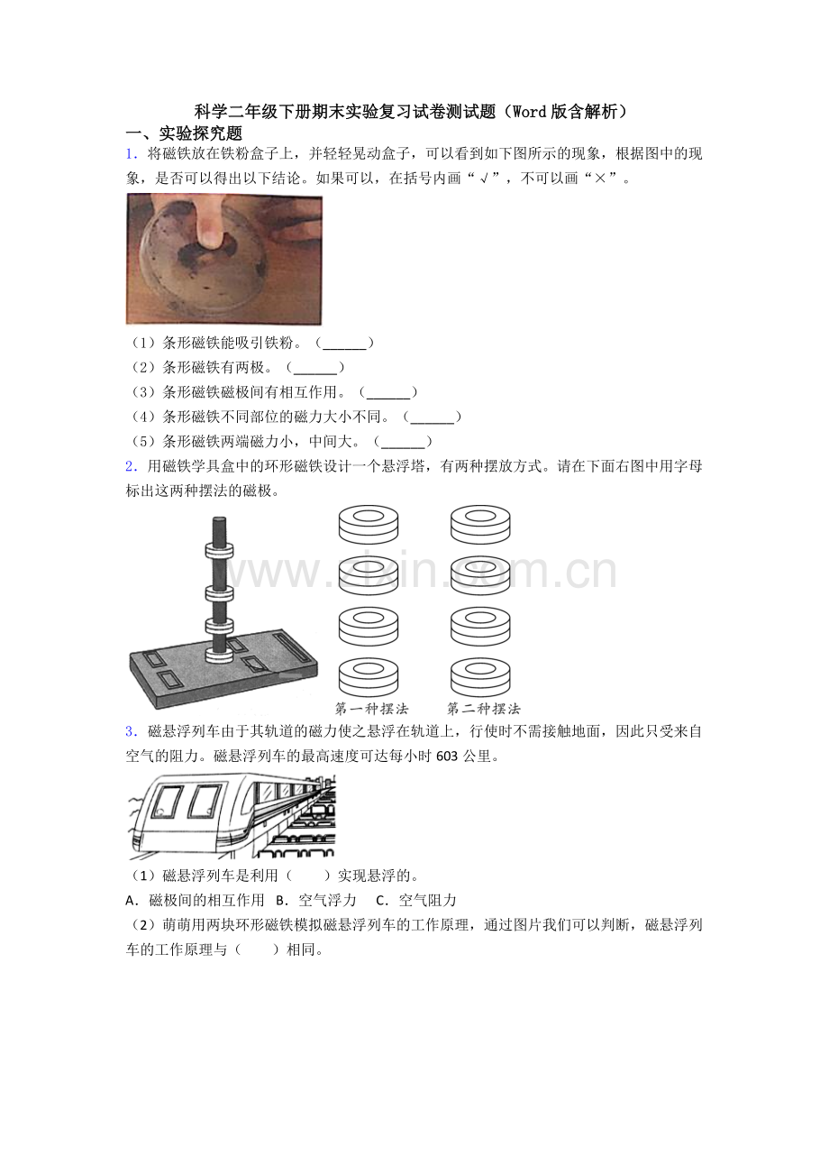 科学二年级下册期末实验复习试卷测试题(Word版含解析).doc_第1页