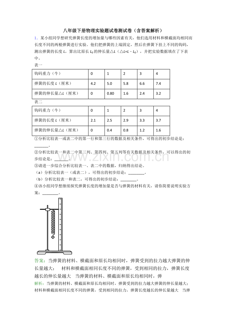 八年级下册物理实验题试卷测试卷(含答案解析).doc_第1页