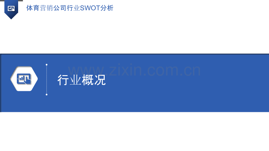 体育营销公司行业SWOT分析.pptx_第3页