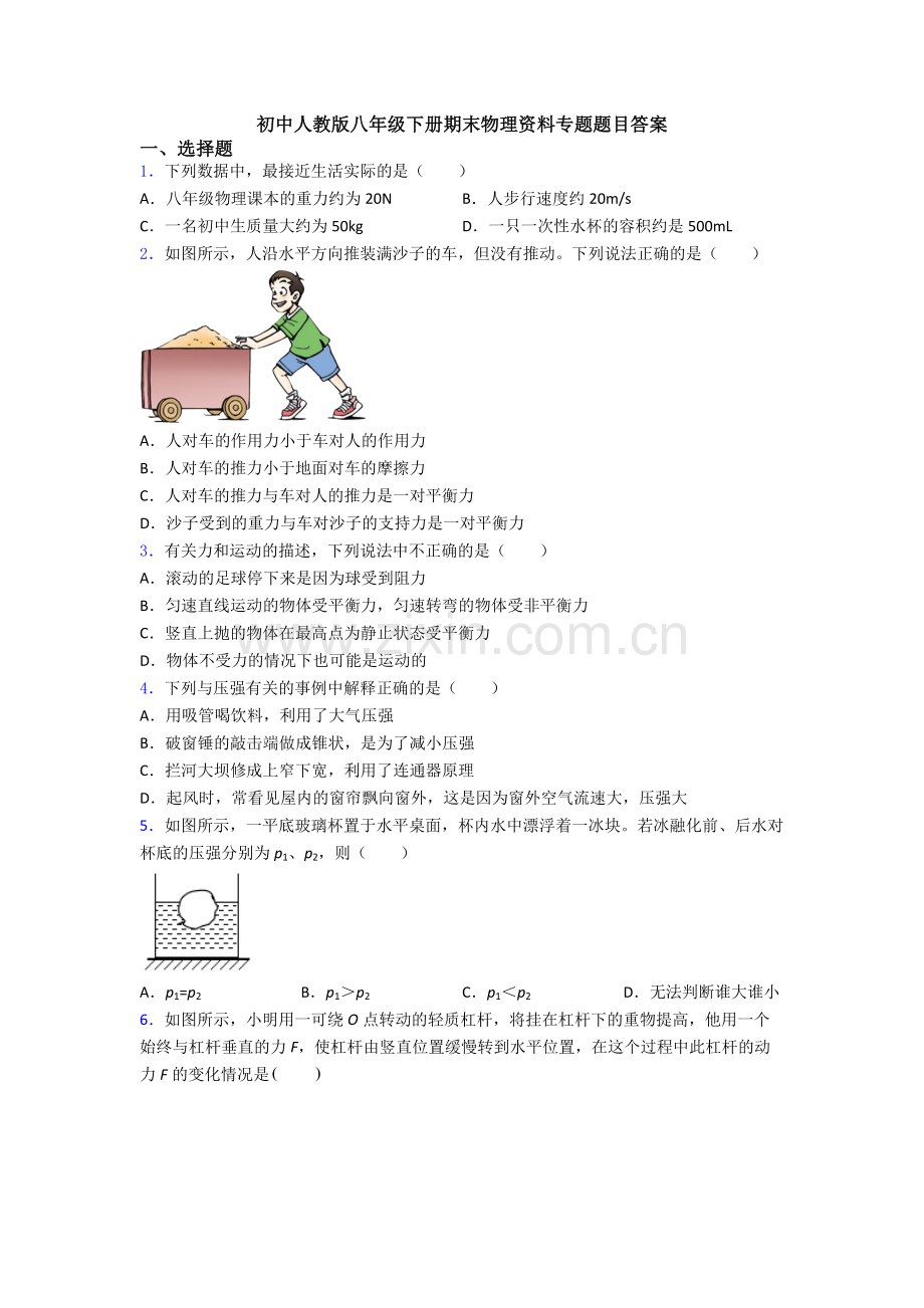 初中人教版八年级下册期末物理资料专题题目答案.doc_第1页