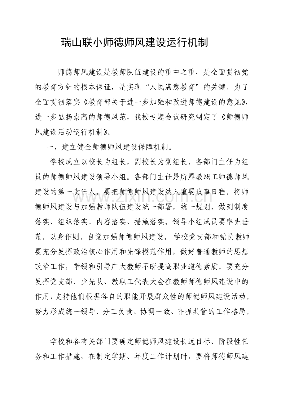 师德师风建设运行机制.doc_第1页