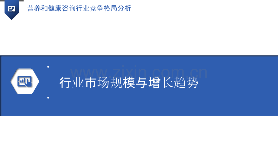 营养和健康咨询行业竞争格局分析.pptx_第3页