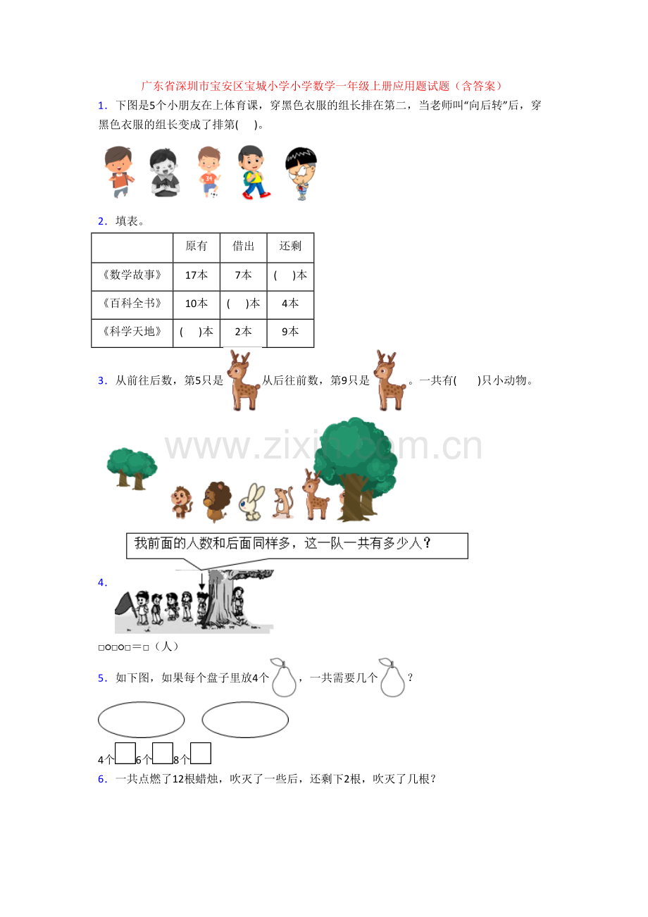 广东省深圳市宝安区宝城小学小学数学一年级上册应用题试题(含答案).doc_第1页