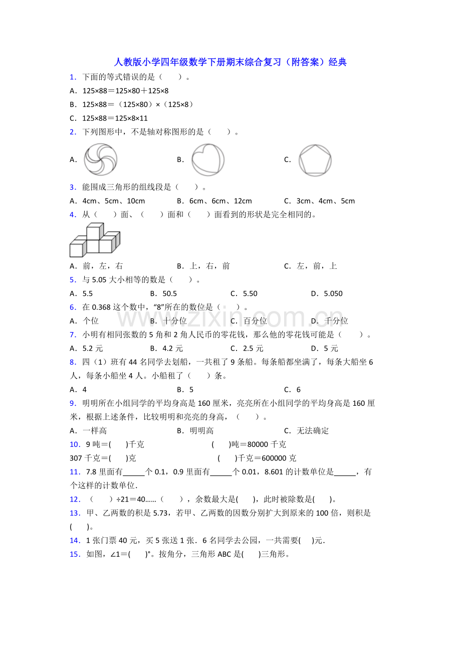 人教版小学四年级数学下册期末综合复习(附答案)经典.doc_第1页