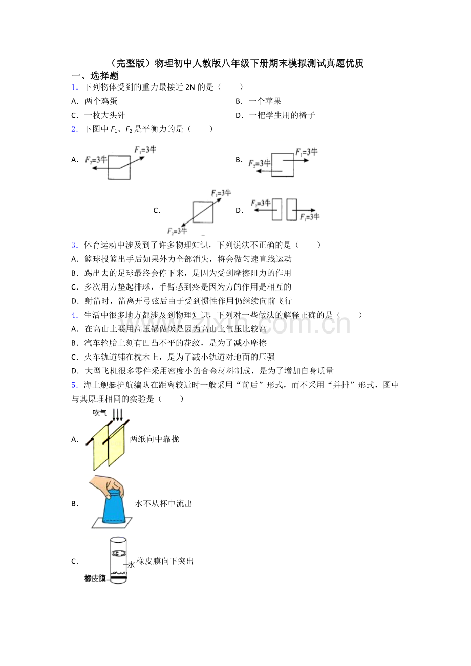 物理初中人教版八年级下册期末模拟测试真题优质.doc_第1页