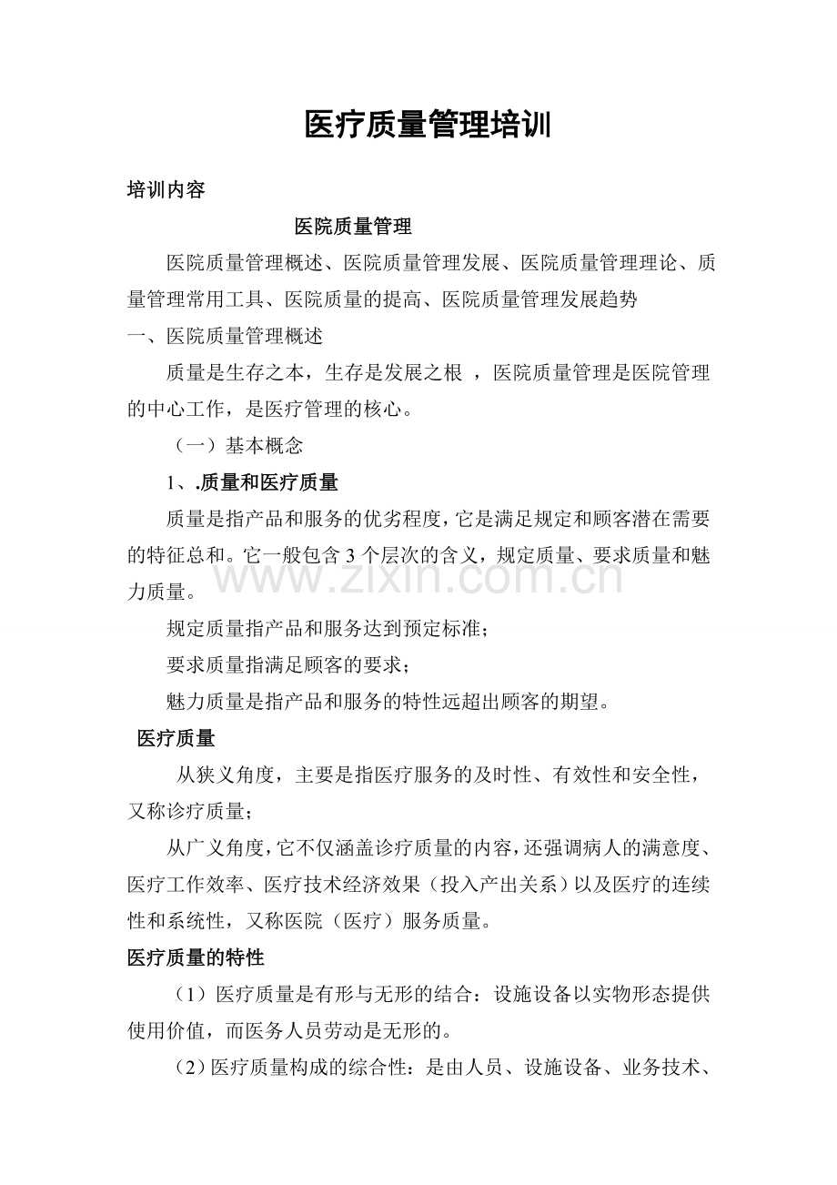 医疗质量管理培训资料.doc_第1页