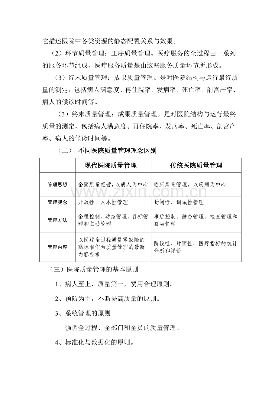 医疗质量管理培训资料.doc_第3页