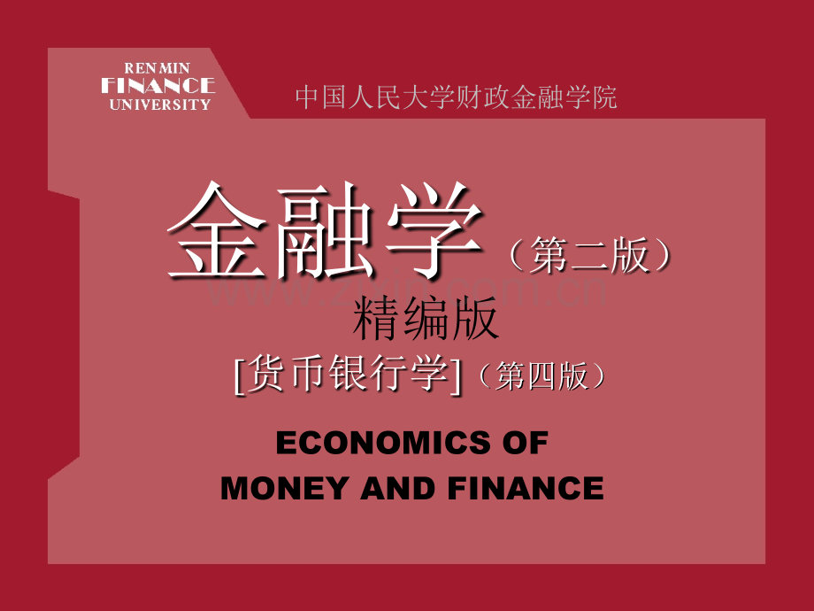 人大黄达《金融学》-超级完整版.ppt_第1页