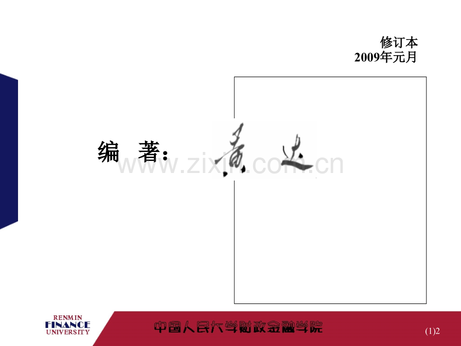 人大黄达《金融学》-超级完整版.ppt_第2页