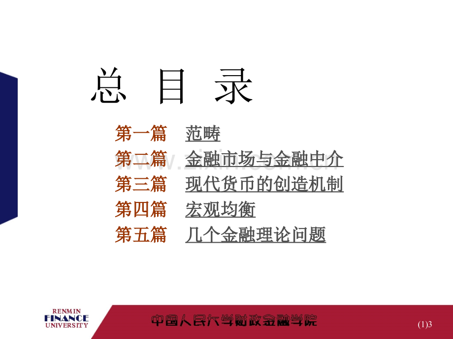 人大黄达《金融学》-超级完整版.ppt_第3页