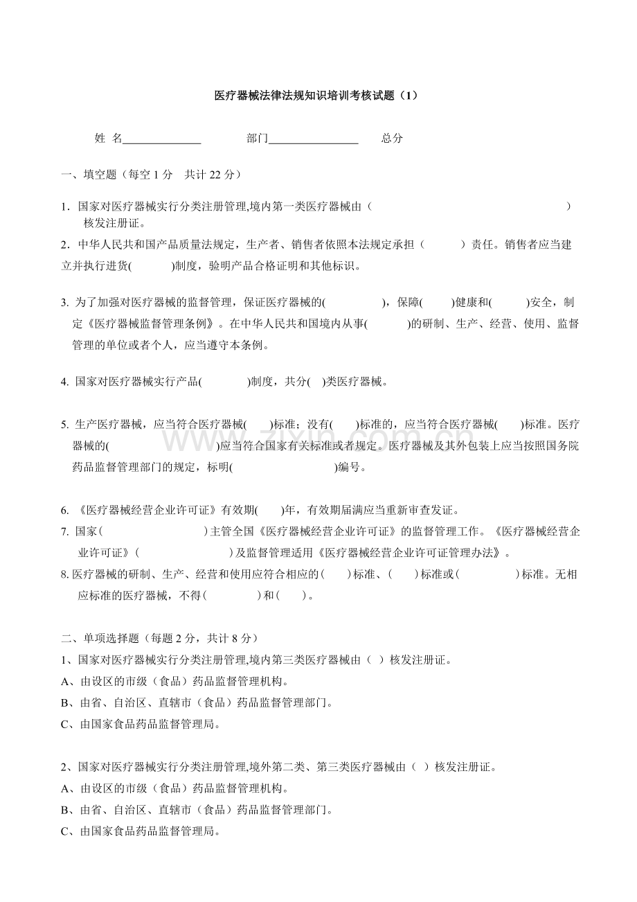 医疗器械法律法规知识培训考核试题.doc_第1页