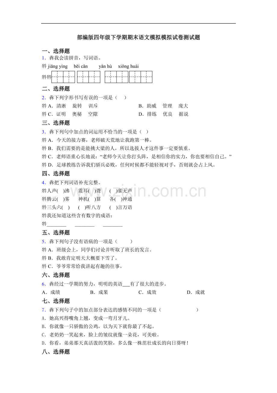 部编版四年级下学期期末语文模拟模拟试卷测试题.doc_第1页