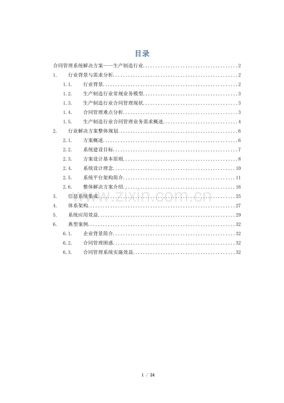 制造行业合同管理系统解决方案.docx_第1页