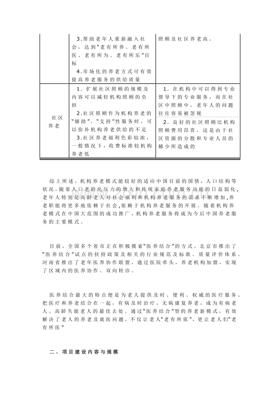 医养结合养老院(养老中心)项目可行性研究报告.docx_第3页