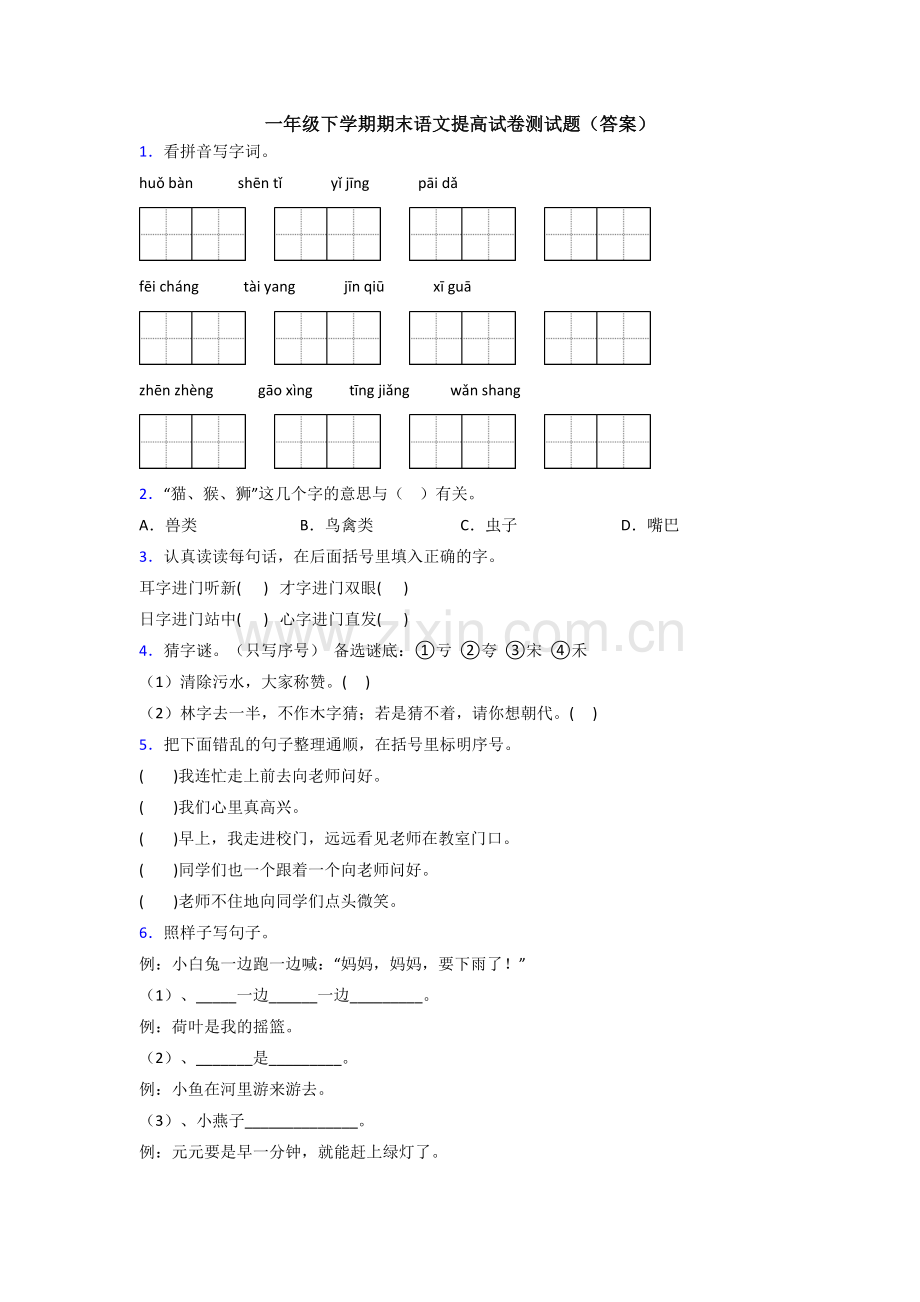 一年级下学期期末语文提高试卷测试题(答案).doc_第1页