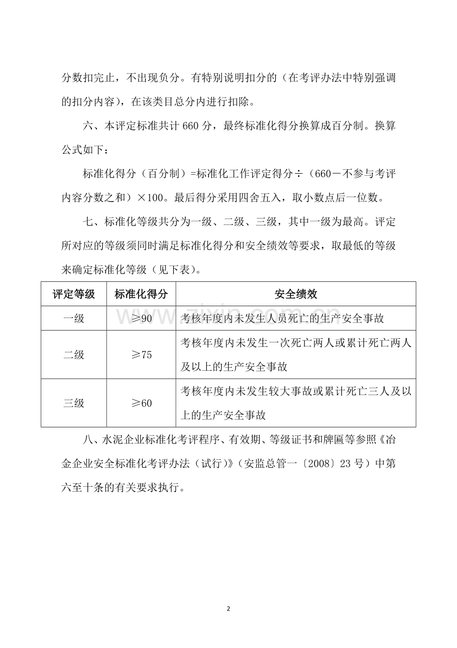 建材--水泥企业安全生产标准化评定标准.doc_第2页