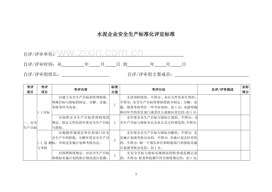 建材--水泥企业安全生产标准化评定标准.doc_第3页