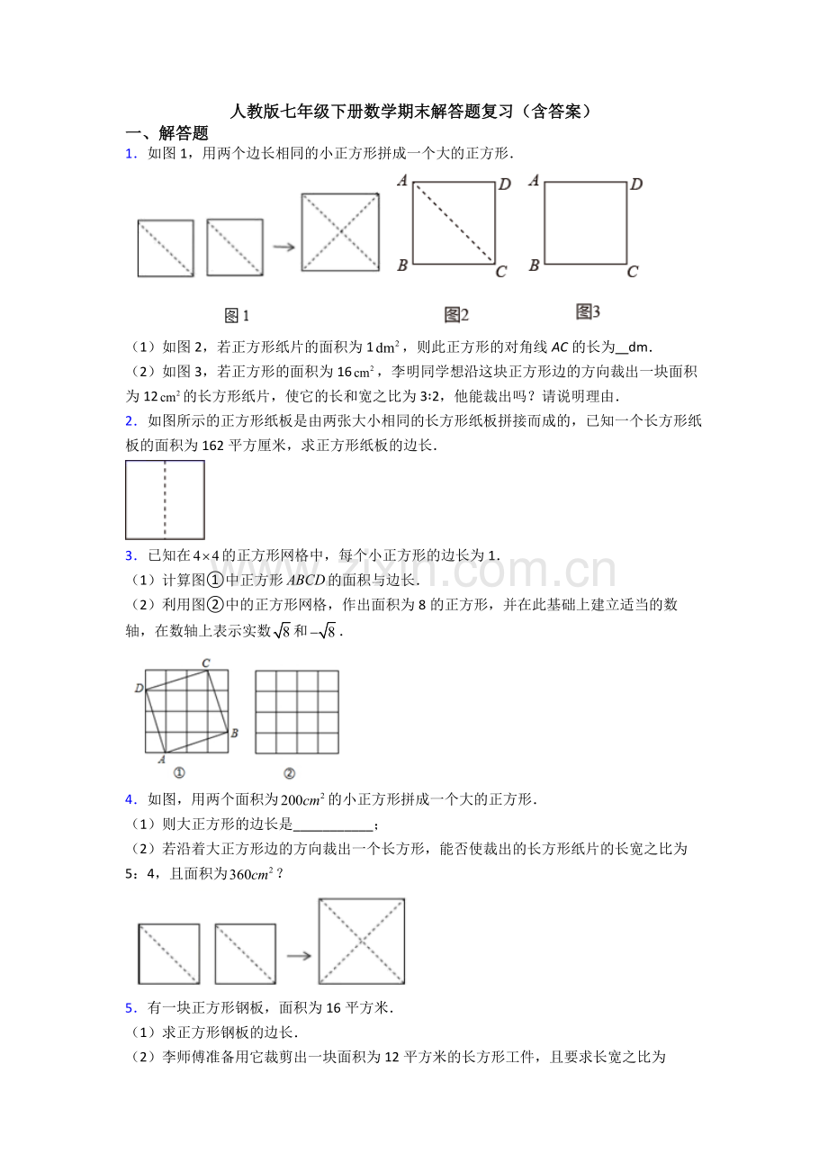 人教版七年级下册数学期末解答题复习(含答案).doc_第1页