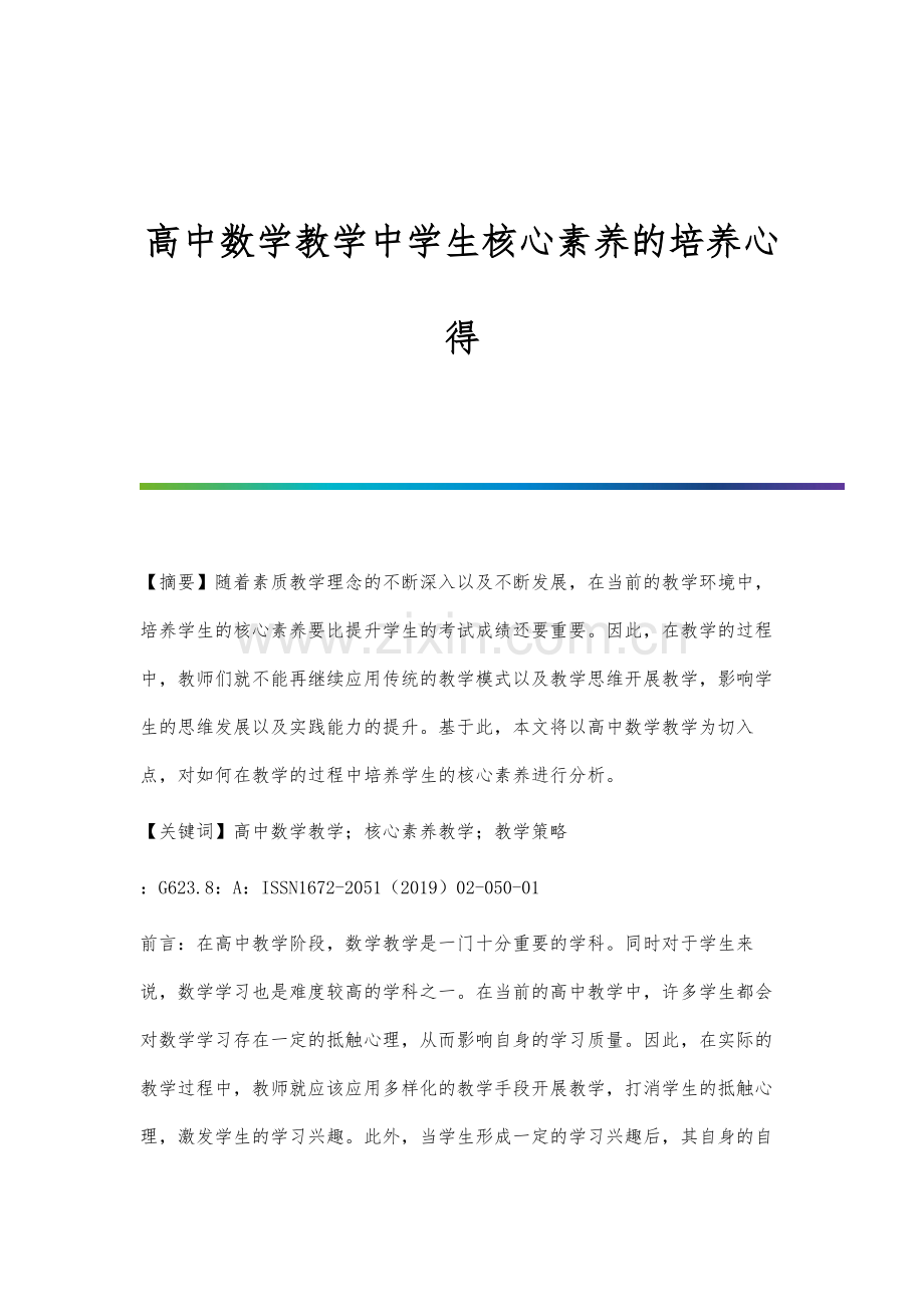 高中数学教学中学生核心素养的培养心得.docx_第1页