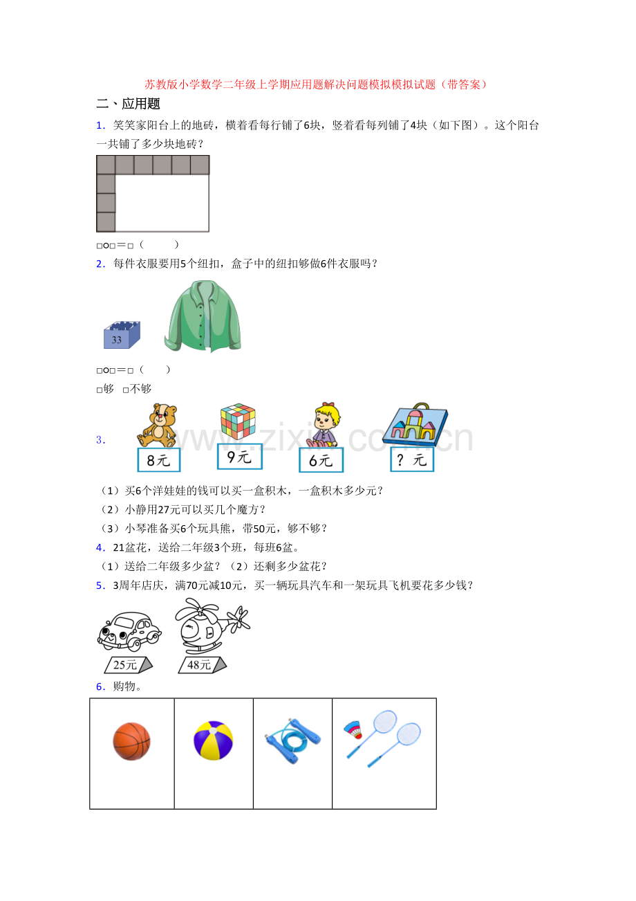 苏教版小学数学二年级上学期应用题解决问题模拟模拟试题(带答案).doc_第1页