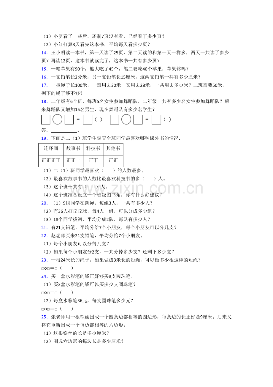 苏教版小学数学二年级上学期应用题解决问题模拟模拟试题(带答案).doc_第3页