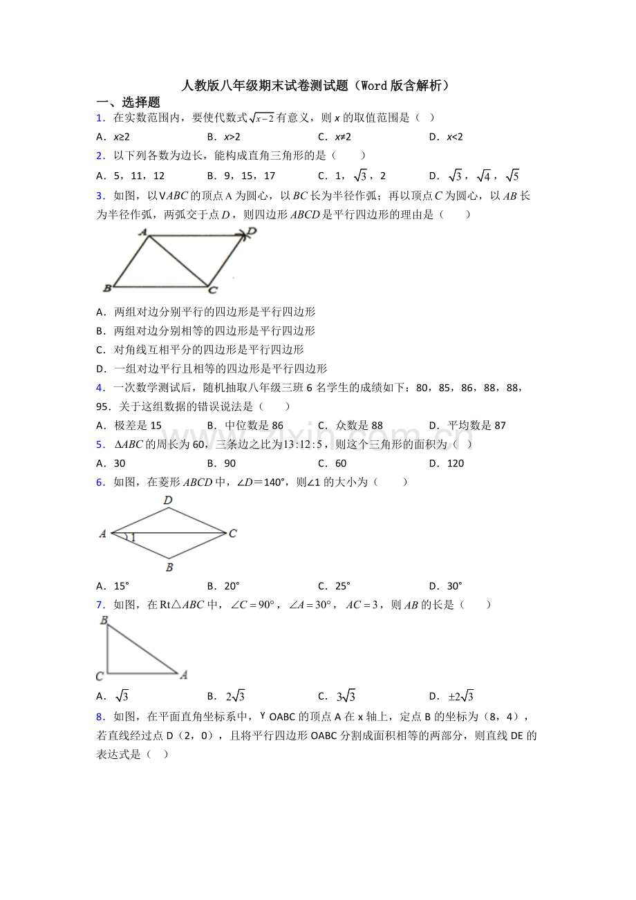 人教版八年级期末试卷测试题(Word版含解析).doc_第1页