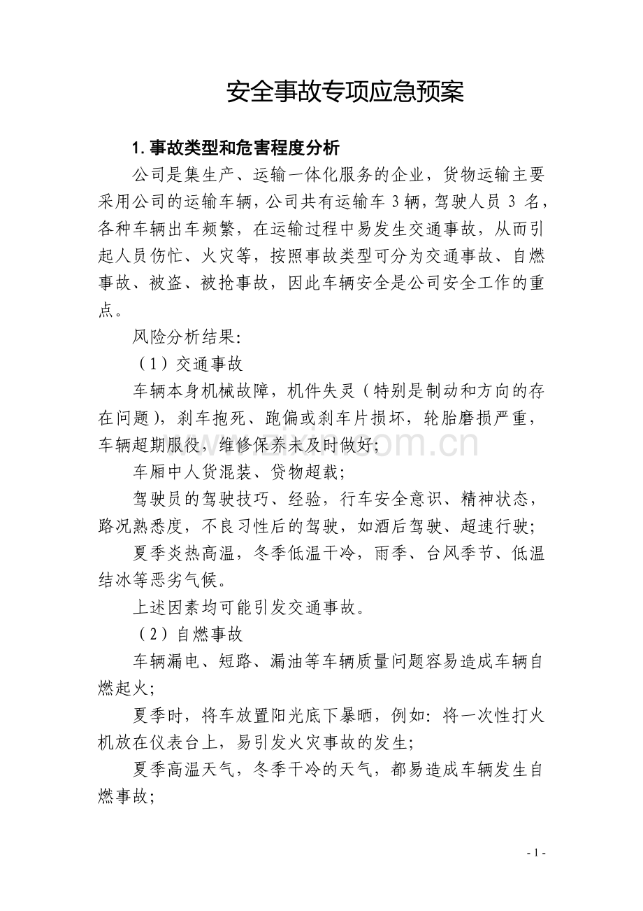 公司运输车辆安全事故专项应急预案.doc_第1页