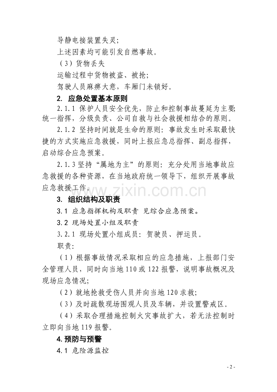 公司运输车辆安全事故专项应急预案.doc_第2页