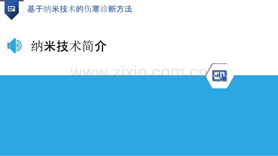 基于纳米技术的伤寒诊断方法.pptx_第3页