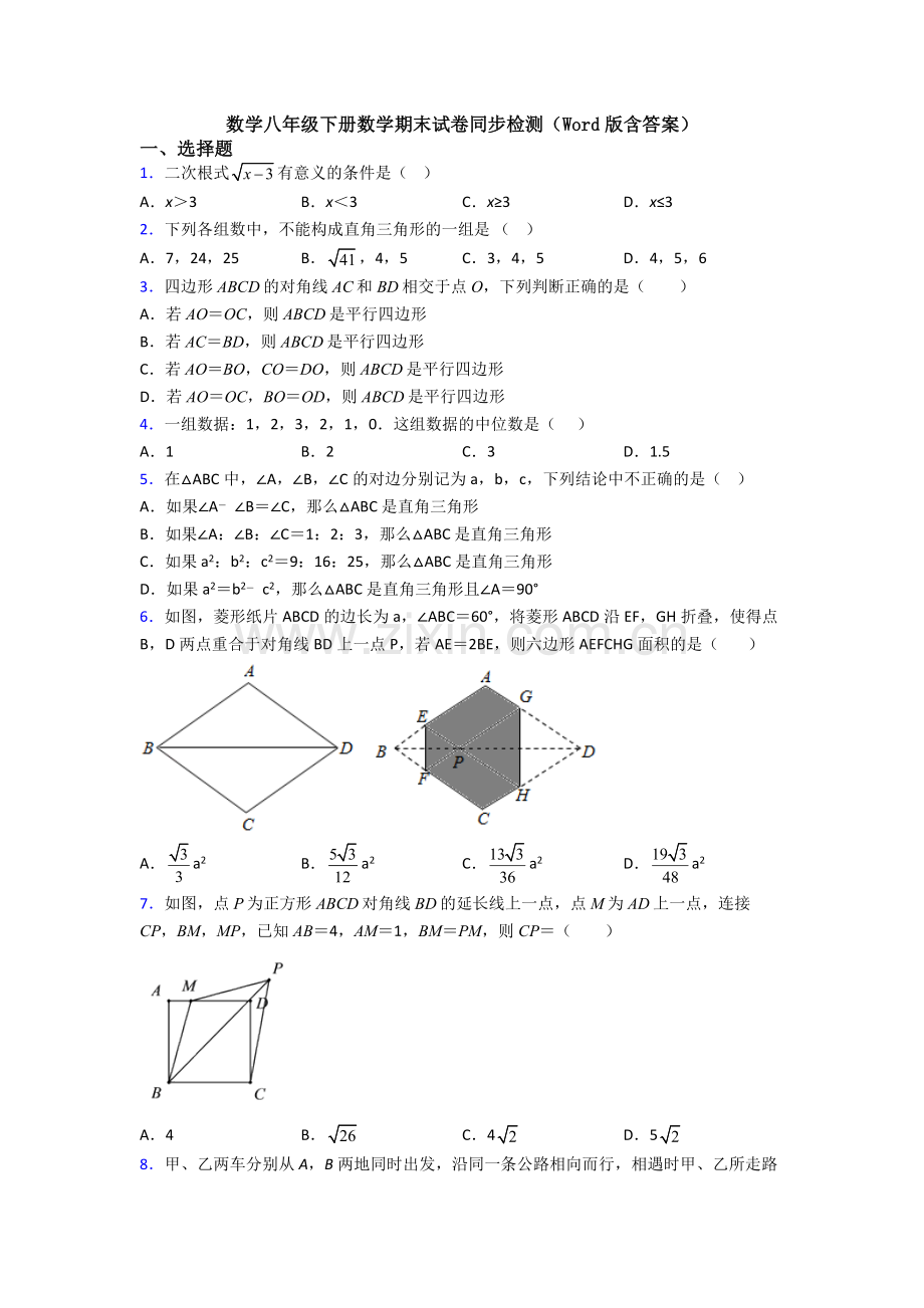 数学八年级下册数学期末试卷同步检测(Word版含答案).doc_第1页