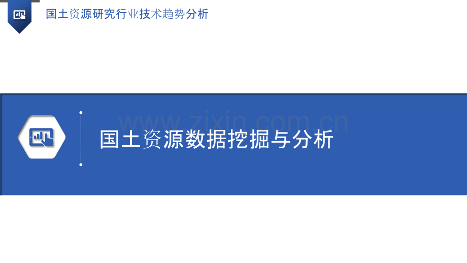 国土资源研究行业技术趋势分析.pptx_第3页