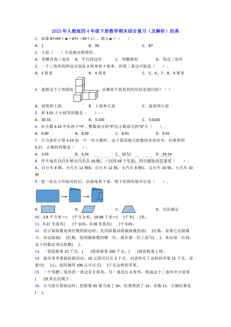 2023年人教版四4年级下册数学期末综合复习(及解析)经典.doc_第1页