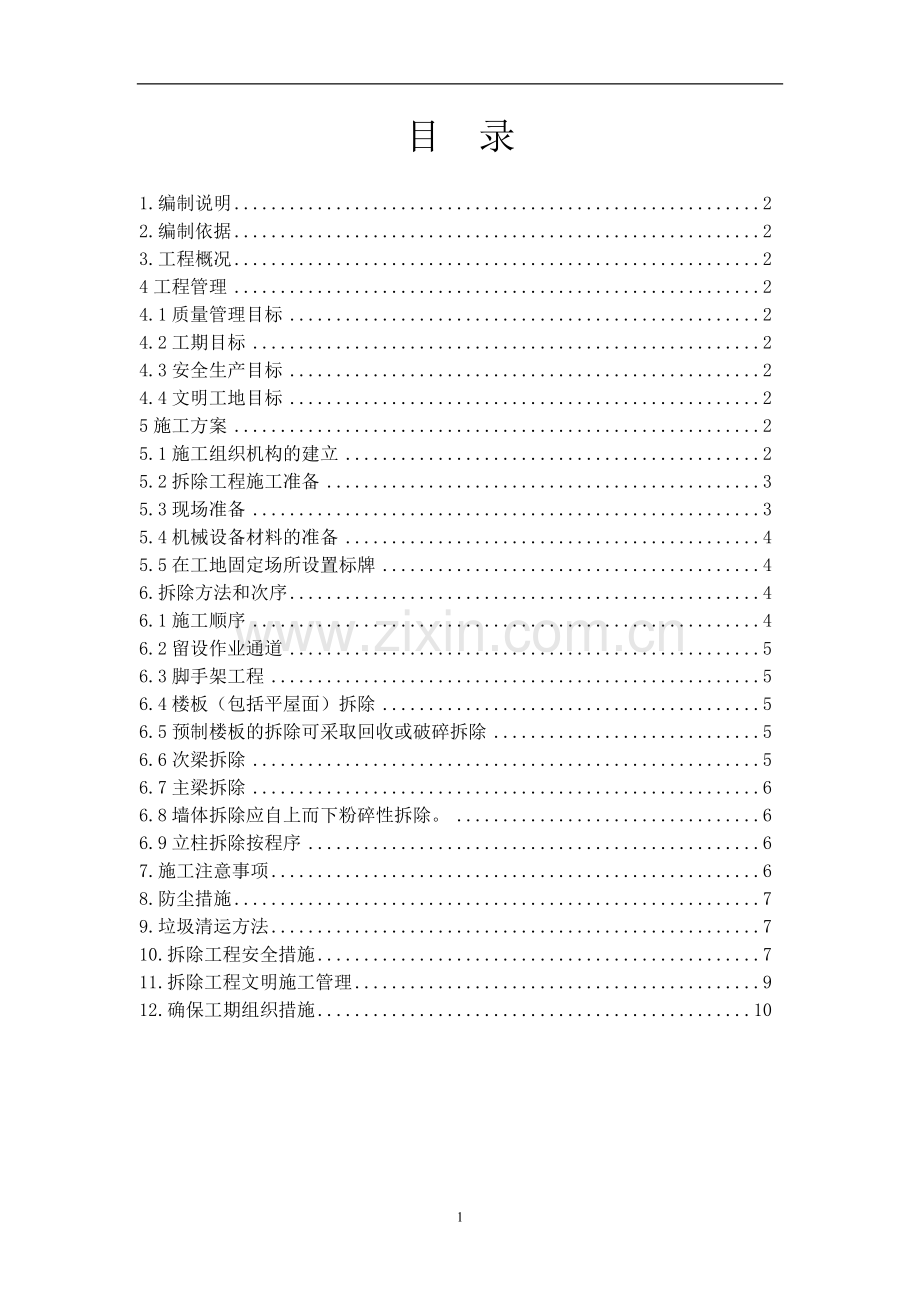 办公楼拆除施工方案.doc_第2页