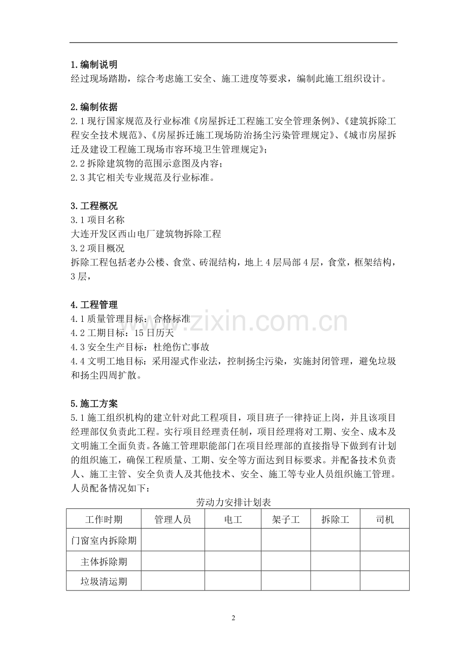 办公楼拆除施工方案.doc_第3页