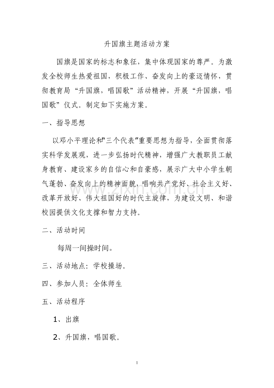 升国旗主题活动方案.doc_第1页