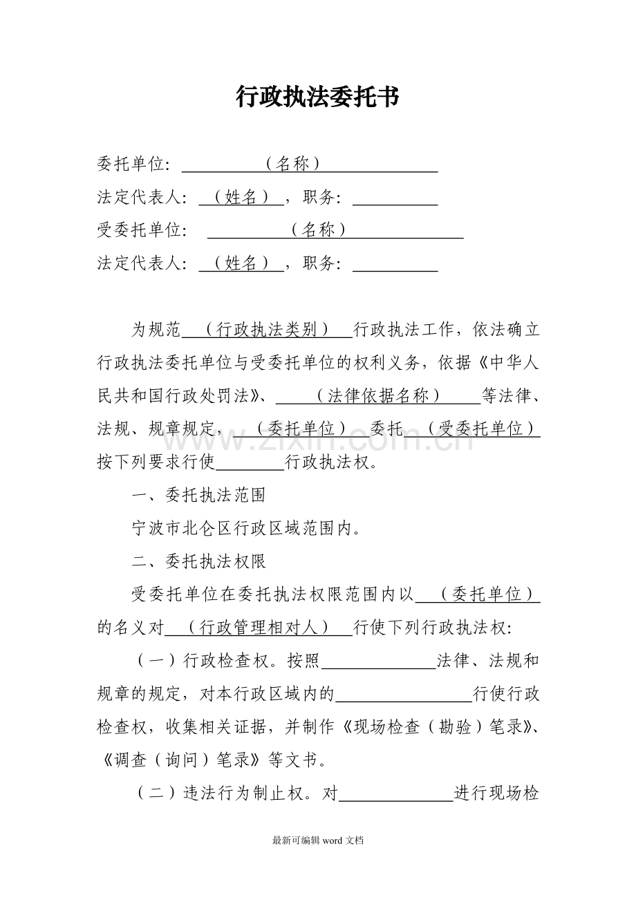 行政执法委托书.doc_第1页