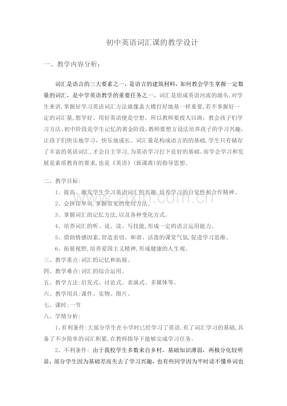 初中英语词汇教学设计.docx_第1页