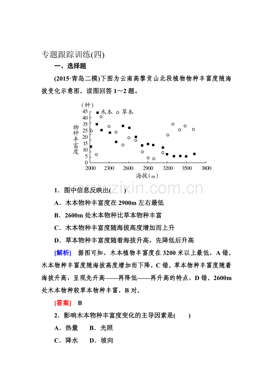 2016届高考地理第二轮专题跟踪训练30.doc_第1页