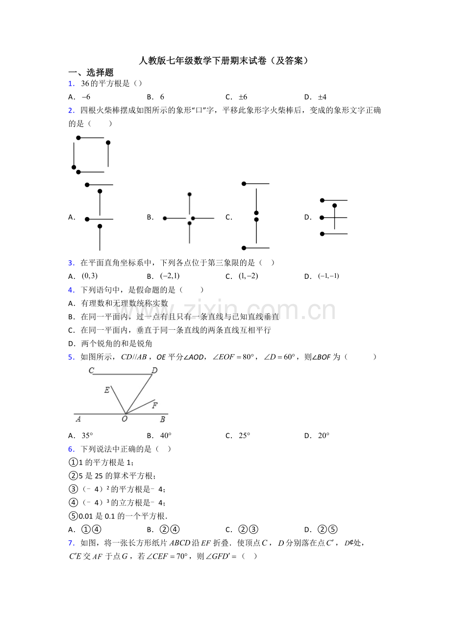 人教版七年级数学下册期末试卷(及答案).doc_第1页