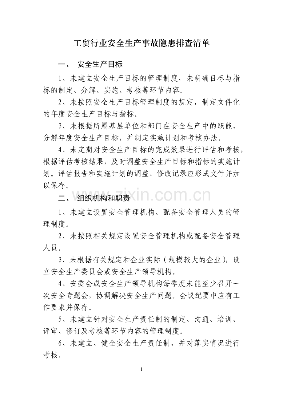 工贸行业安全生产事故隐患排查清单.docx_第1页