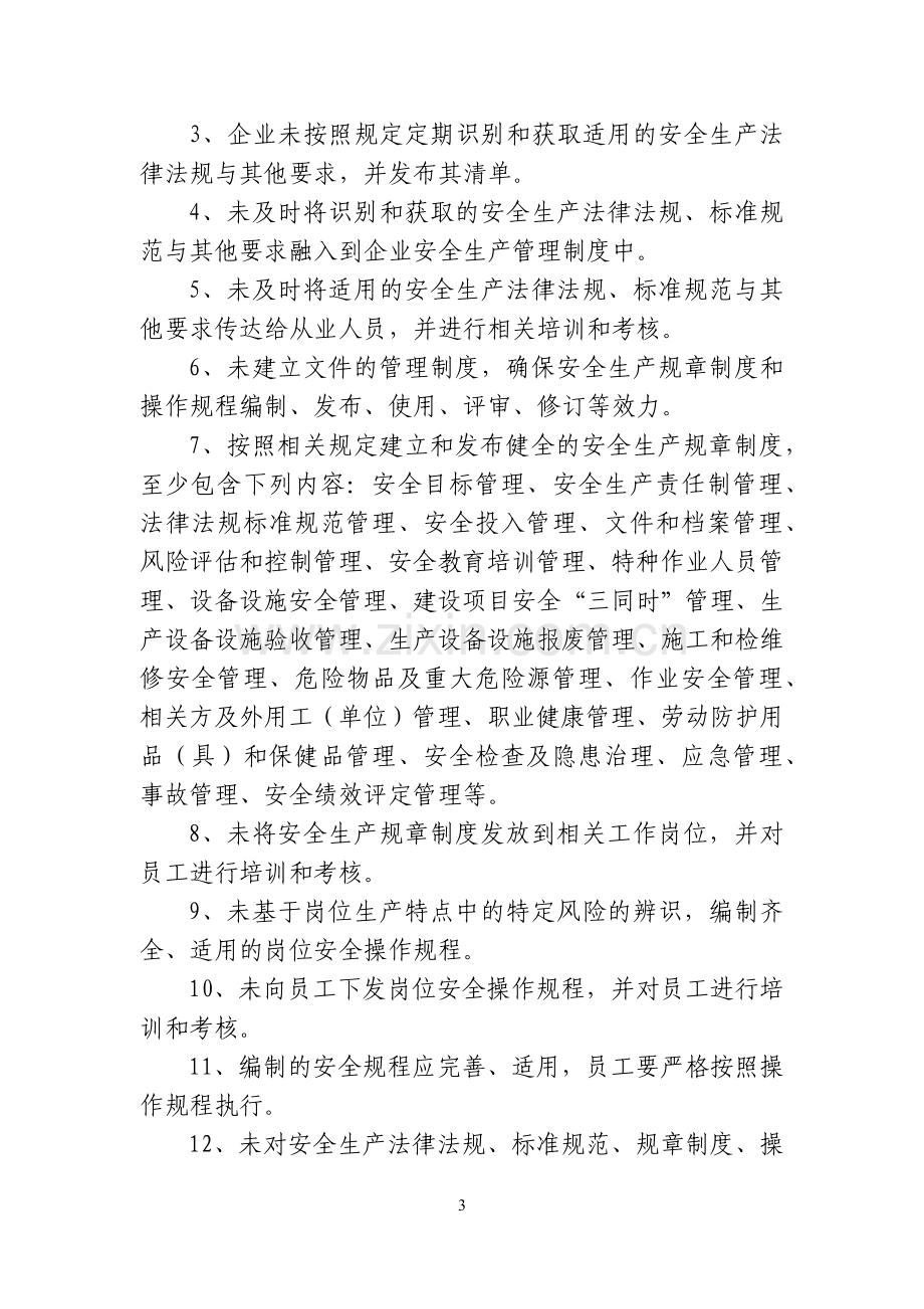 工贸行业安全生产事故隐患排查清单.docx_第3页