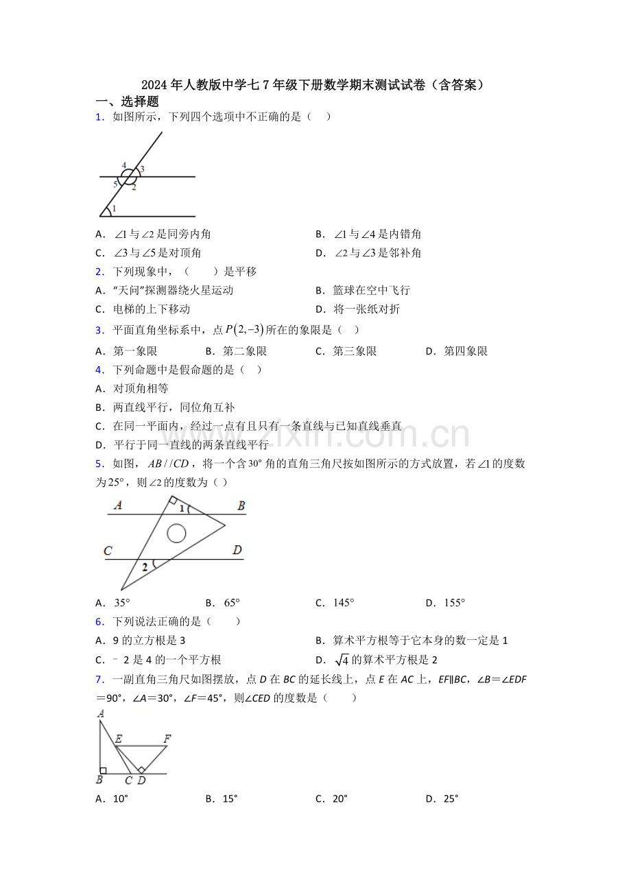 2024年人教版中学七7年级下册数学期末测试试卷(含答案).doc_第1页