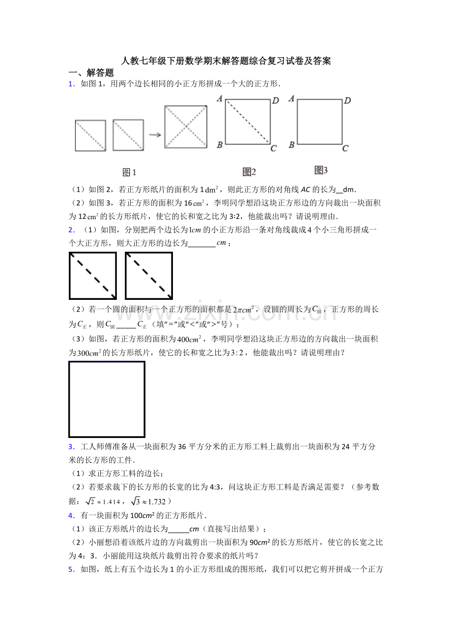 人教七年级下册数学期末解答题综合复习试卷及答案.doc_第1页