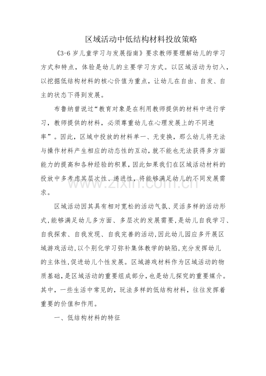 区域活动中低结构材料投放策略.docx_第1页